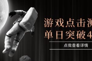 2025最新整合游戏平台，整合页游端游，自动点击单日收入突破4张+【揭秘】