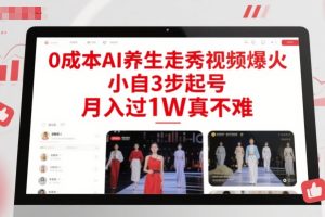0成本AI养生走秀视频爆火，小自3步起号，月入过1W真不难