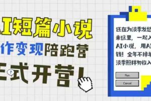 AI短篇小说写作变现陪跑营，0基础可学，三步写文，168投稿，快速拿稿费