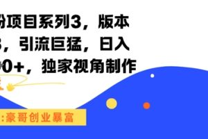 男粉项目系列3，版本9.8，引流巨猛，日入1k+，独家视角制作
