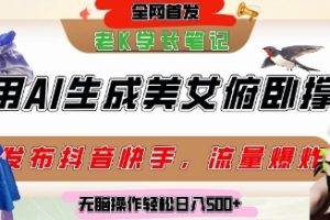 巧用AI让美女做俯卧撑，发布社交平台轻松涨粉变现，流量爆炸，挂抖音橱窗卖货，轻松实现日收入5张