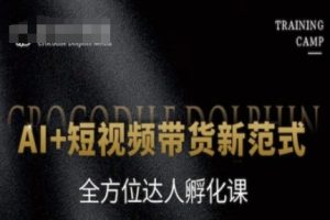 AI+短视频带货新范式，全方位达人孵化课