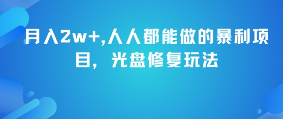 月入2w+,人人都能做的暴利项目,光盘修复玩法