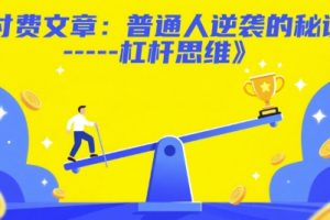 付费文章：普通人逆袭的秘诀——杠杆思维