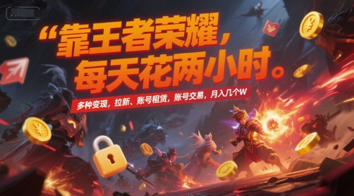 靠王者荣耀，每天花两小时，多种变现，拉新、账号租赁，账号交易，月入几个W【揭秘】
