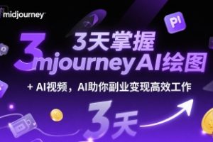 3天掌握midjourneyAI绘图+AI视频，AI助你副业变现高效工作