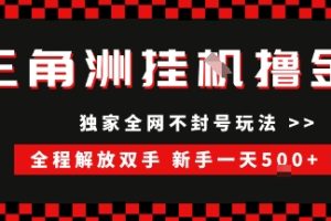 三角洲全自动挂G撸金，新手轻松一天5张+，无脑搬砖【揭秘】
