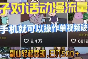 AI引爆短视频，亲子对话动漫流量密码，有手机就可以操作，单视频破千万播放，副业轻松变现，日入5张【揭秘】