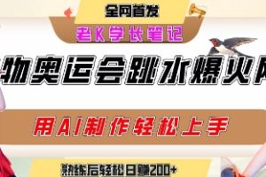 动物奥运会跳水视频刷爆短视频，流量爆炸，用AI工具轻松实现，熟练上手后轻松日入2张+