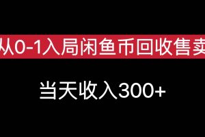 从0-1入局闲鱼币回收售卖，当天变现300，简单无脑