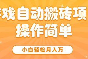 （15420期）游戏自动搬砖项目，小白轻松月入万，操作简单