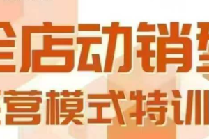 全店动销型经营模式，6月25-26日广州线下课，掌握全店动销模型和全流程方法论