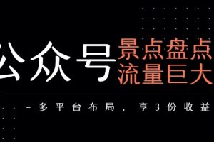 公众号流量主-景点盘点 流量巨大 多平台布局享3份收益