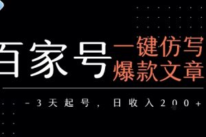 百家号一键仿写爆款文章，3天起号，日均收益2张