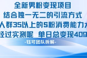 全新男粉变现项目引流人群35以上的男粉消费能力大 经过实测单日变现1k+