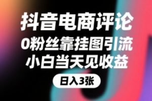 抖音电商评论，0粉丝靠挂图引流，被动挣抖音搜索佣金，小白当天见收益，还能躺挣下级评论增量收益