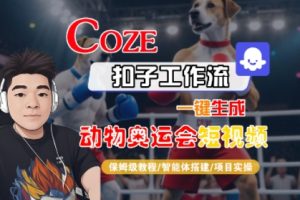 Coze扣子工作流一键生成动物奥运会短视频，保姆级教程-智能体搭建-项目实操