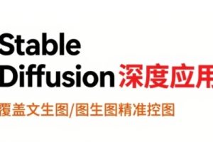 StableDiffusion深度应用，覆盖文生图-图生图精准控图，从文生图到视频全流程，AiGC系列教程