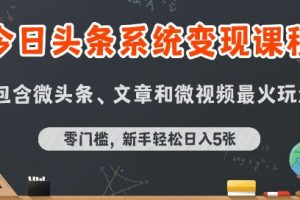 CD25-001期今日头条AI玩法系统课程，最新前沿变现玩法拆解，零门槛，新手轻松日入5张