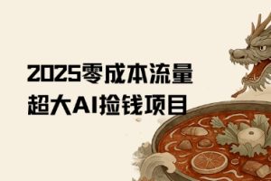 2025零成本AI捡钱，创意热门，流量超大项目