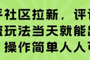 知乎社区拉新，评论区截流玩法当天就能出收益，操作简单人人可做