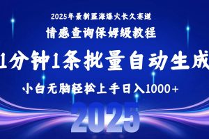 （15596期）2025最新爆火赛道保姆级教程，全程一键批量制作，小白轻松无脑上手无需…