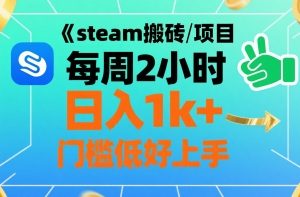 steam搬砖项目每周2小时日入1k+收益核心玩法，手把手教你，门槛低好上手