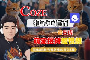 COZE扣子工作流一键生成萌宠摆摊短视频，保姆级教程-智能体搭建-项目实操