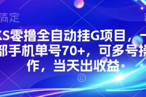 KS零撸全自动挂G项目，一部手机单号70+，可多号操作，当天出收益【揭秘】