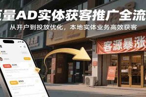 巨量AD实体获客推广全流程，从开户到投放优化，本地实体业务高效获客