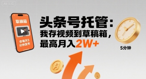 【头条号托管 】我存视频到草稿箱，你每天5分钟发布，最高月入2W+【揭秘】
