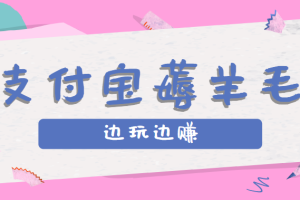 用支付宝边玩边赚!记账发圈薅羊毛攻略,每月稳赚50-200元(亲测到账)