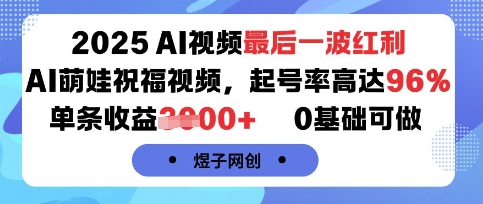 2025AI视频最后一波红利,AI萌娃祝福视频,起号率高达96%,单条收益1k+,0基础可做