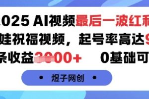 2025AI视频最后一波红利,AI萌娃祝福视频,起号率高达96%,单条收益1k+,0基础可做