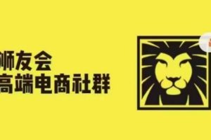 狮友会·【千万级电商卖家社群】(更新25年07月),各行业电商千万级亿级大佬讲述成功秘籍