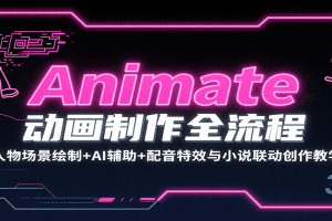Animate动画制作全流程：人物场景绘制+AI辅助+配音特效与小说联动创作教学