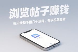 浏览帖子挣钱，每天动动手指几十米，有手机就能做【揭秘】