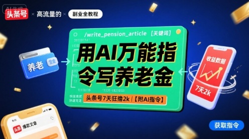 用AI万能指令写养老金,头条号7天狂撸2k【附AI指令】