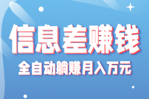 零成本零门槛信息差项目，只需一部手机实现全自动躺赚月入万元