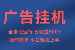 广告挂机，2025风口项目全新玩法，全自动500+项目
