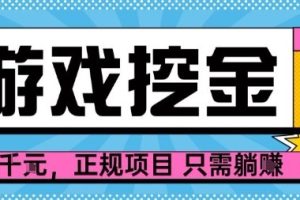 【劲爆】游戏自动掘金项目，日入1k+，正规项目只需躺賺【揭秘】