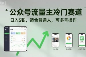 公众号流量主冷门赛道，日入5张，适合普通人，可多号操作