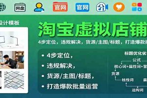 淘宝虚拟店铺课：4步定位，违规解决，货源/主图/标题，打造爆款批量运营