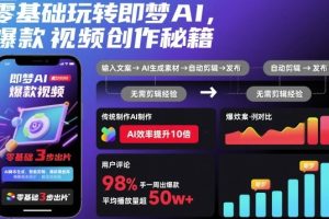 零基础玩转即梦AI，爆款视频创作秘籍
