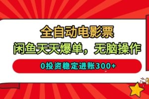 全自动电影票，闲鱼天天爆单，无脑操作，0投资稳定进账3张【揭秘】