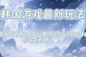 韩国游戏最新玩法，单号收益200+，单机收益1k+，小白闭眼入【揭秘】