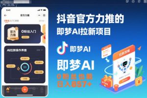抖音官方力推的即梦AI拉新项目，0粉丝也能日入857+（附即梦AI拉新推广入口及教学）