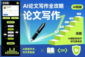 AI论文写作全攻略，AI赋能学术，写作更智能，研究更高效