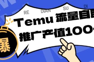 专注于Temu商家提供精准曝光浏览量，助力店铺排名提升和转化，单机日收入80-130【揭秘】