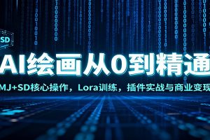 AI绘画从0到精通：MJ+SD核心操作， Lora训练，插件实战与商业变现